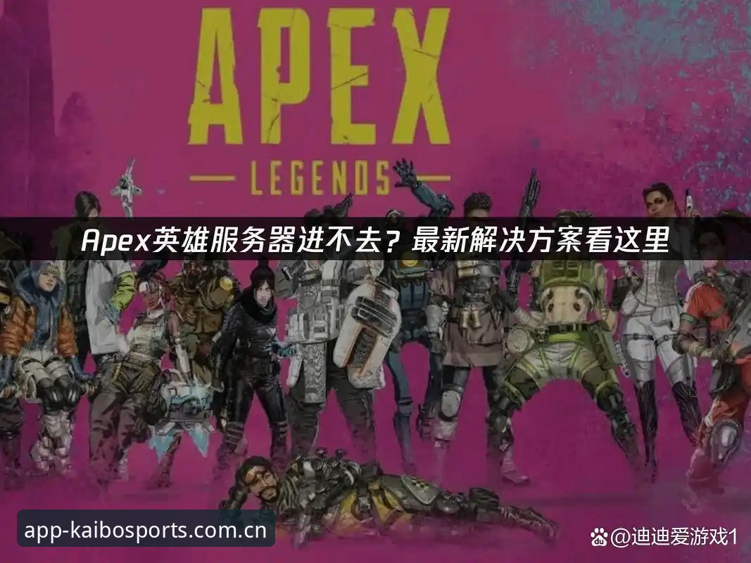 开博体育APP登录官网安装失败？2026新版实用解决指南